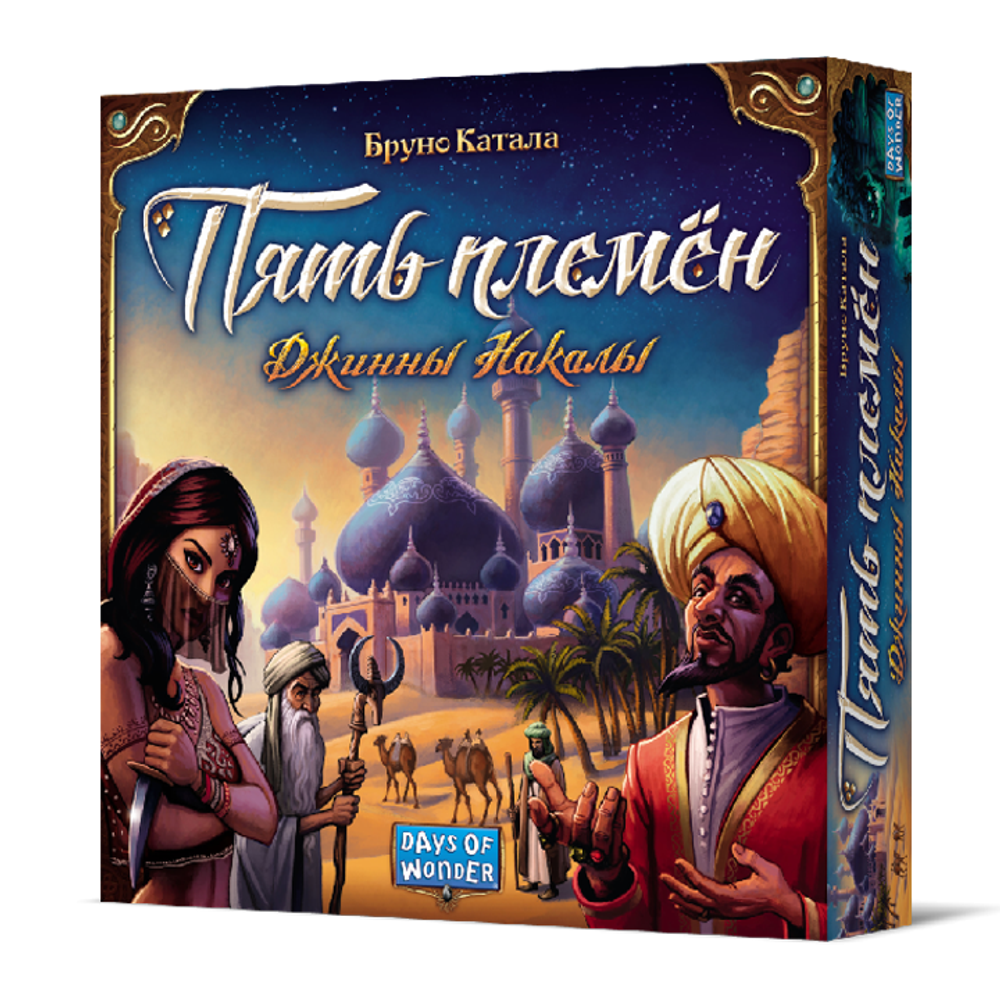 Пять племён. Джинны Накалы (уценённый товар)-16154-SP-crowdgames.ru-1