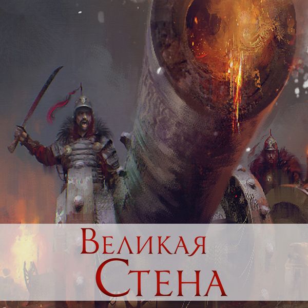 «Великая стена» — теперь с дополнениями!