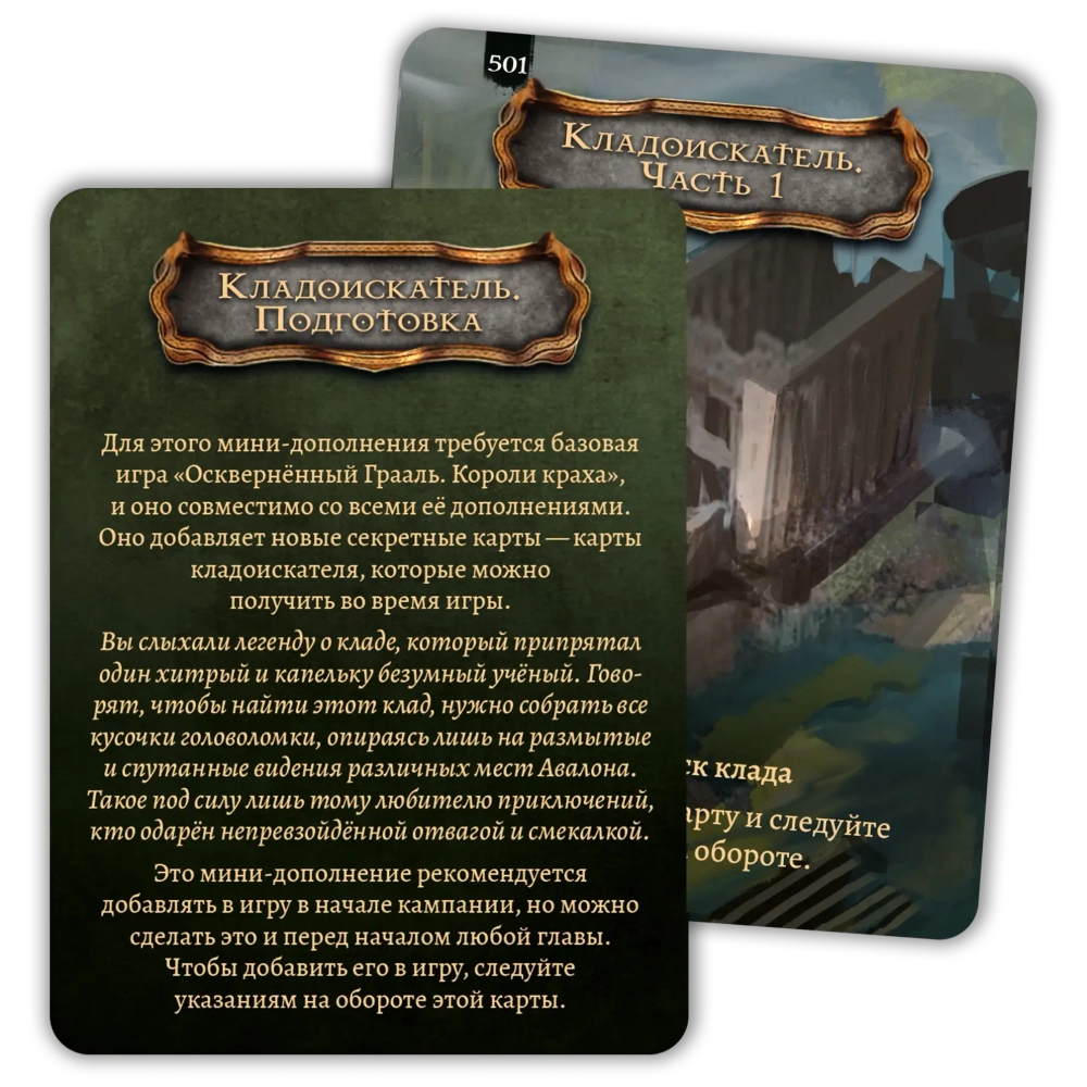 Промонабор «Поиск сокровищ» для игры «Осквернённый Грааль. Короли краха»