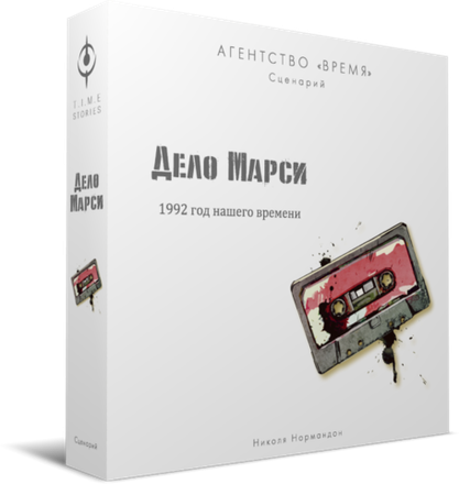 «Агентство „ВРЕМЯ“. Дело Марси»