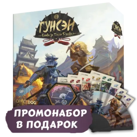 Гунсэн + Промо в подарок. Предзаказ