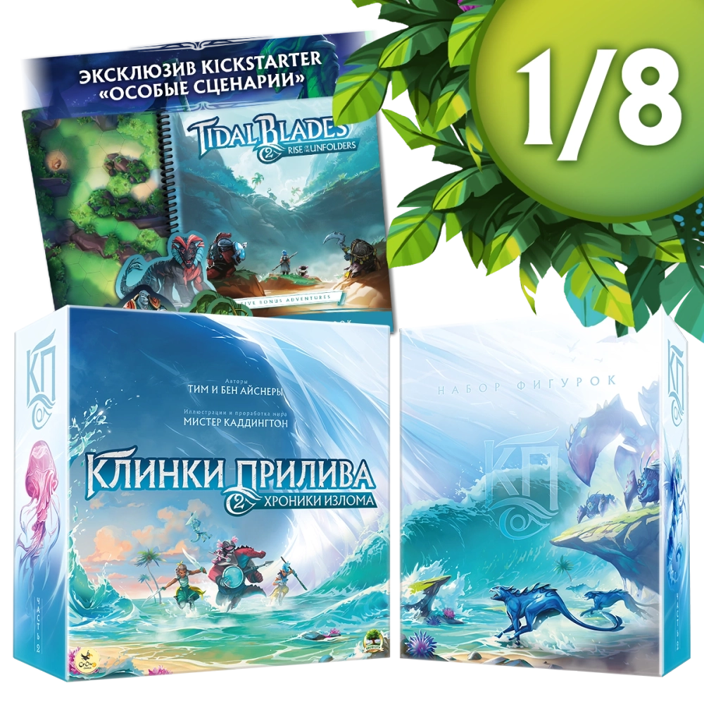 Комплект: «Клинки прилива 2» с набором фигурок и особыми сценариями. Рассрочка. Платёж 1/8