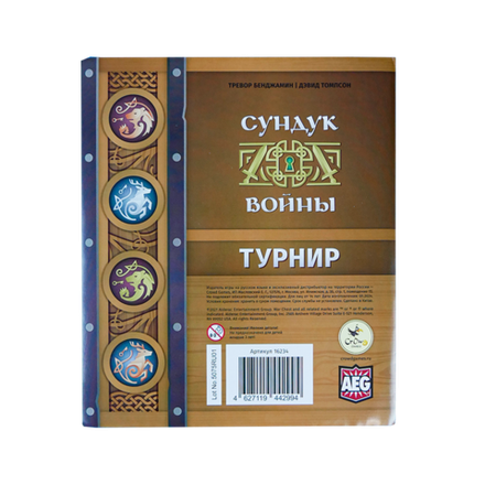 Сундук войны. Турнир