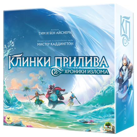 Клинки прилива 2. Хроники излома. Предзаказ