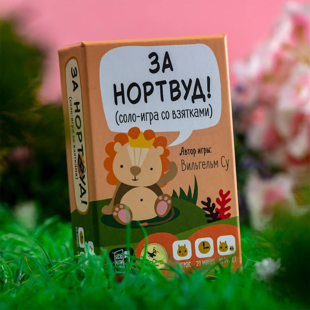 За Нортвуд!