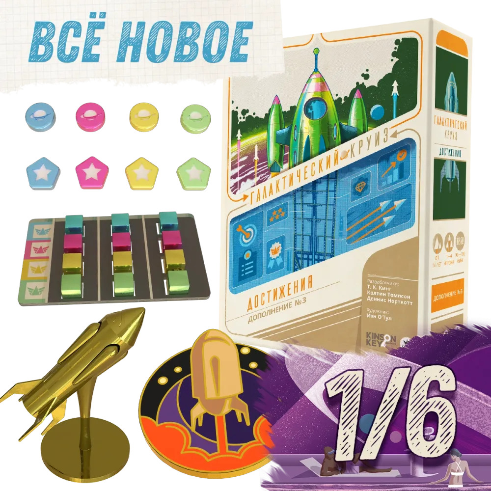 Комплект «Всё новое» в проекте «Галактический круиз. Достижения». Рассрочка. Платёж 1/6