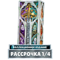 Экскалибур. Коллекционное издание. Рассрочка. Платёж 1/4