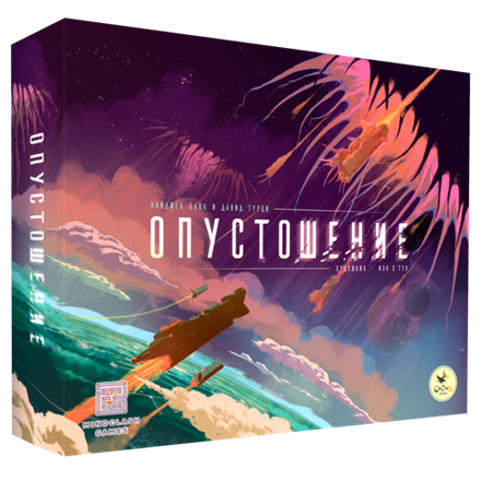 «Опустошение»