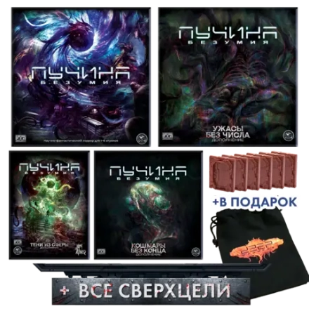 Комплект «Погружение в пучины». Предзаказ