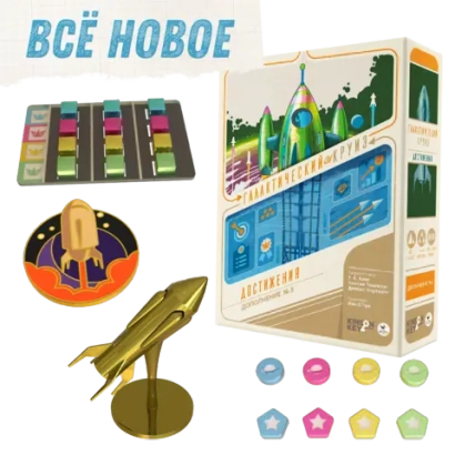 Комплект «Всё новое» в проекте «Галактический круиз. Достижения». Предзаказ
