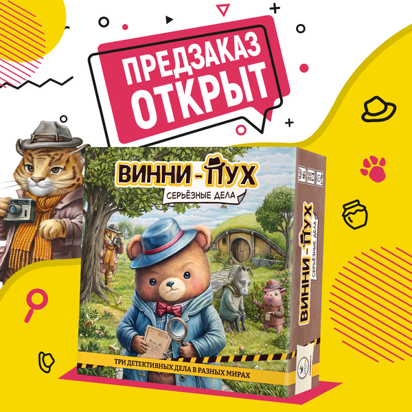 Предзаказ на кооперативное детективное приключение «Винни-Пух. Серьёзные дела»!