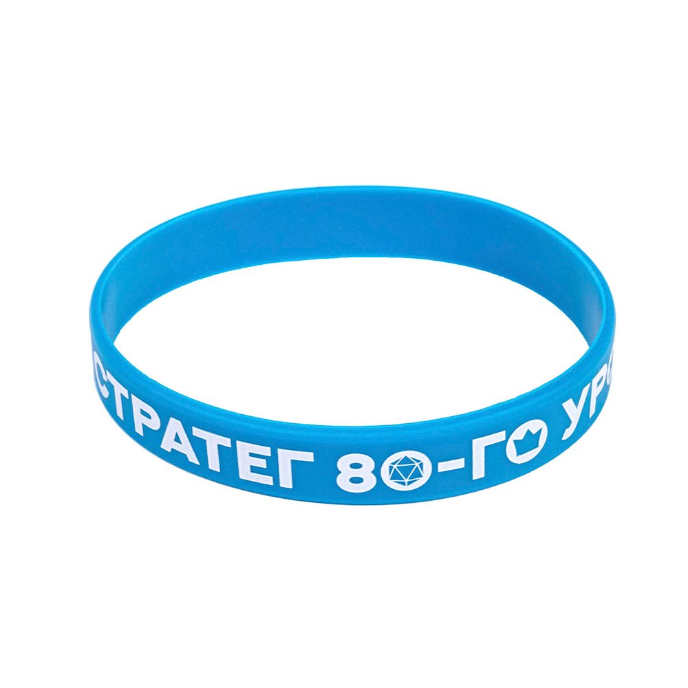 Браслет «Стратег 80-го уровня»