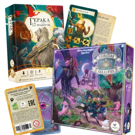 Комплект «Геракл и его 12 подвигов» и «Зловещая академия»