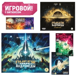 Комплект «Игровой Рубеж Андромеды с бигбоксом». Предзаказ