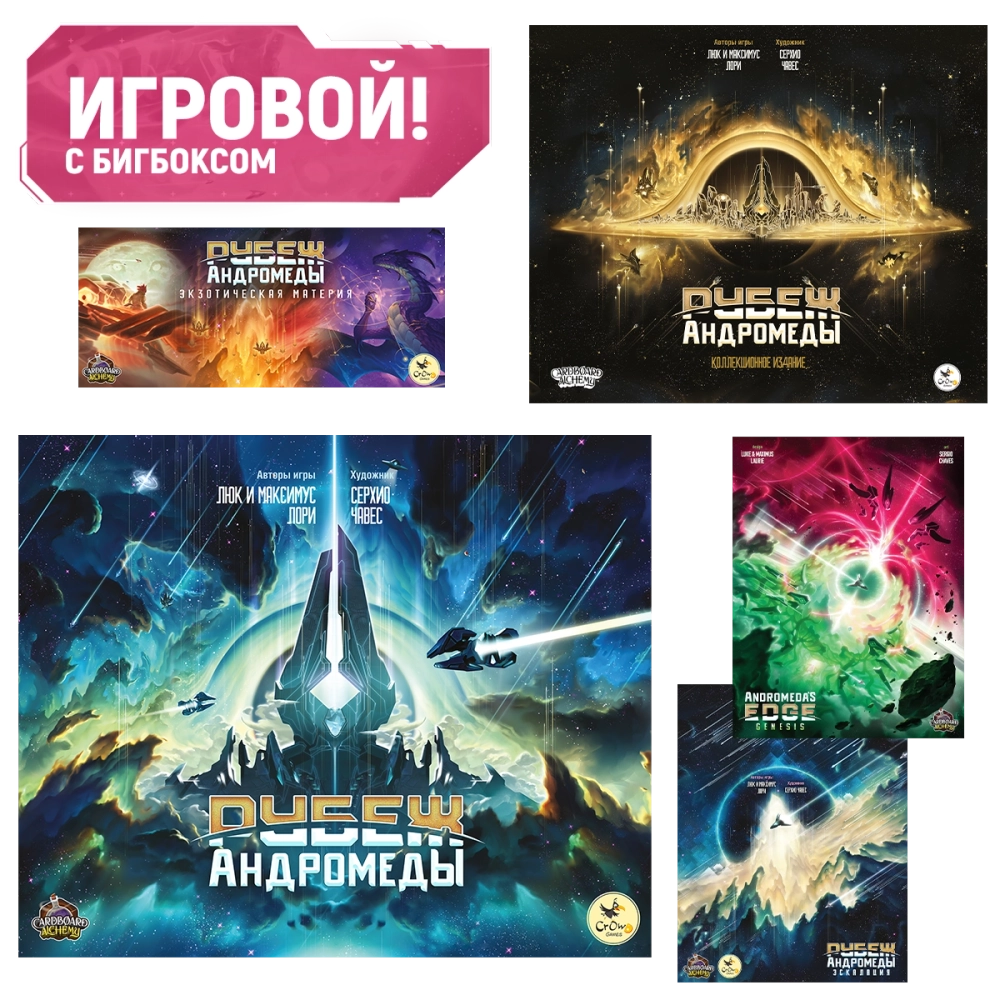 Комплект «Игровой Рубеж Андромеды с бигбоксом». Предзаказ