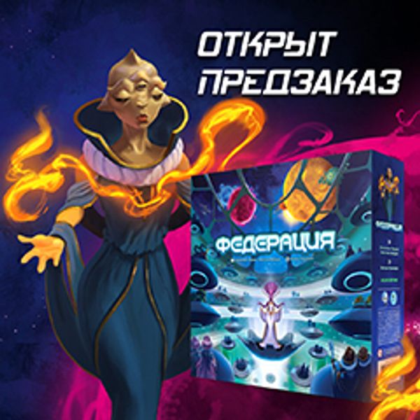 Новое лицо в мире настольных игр — открыт предзаказ на «Федерацию»!