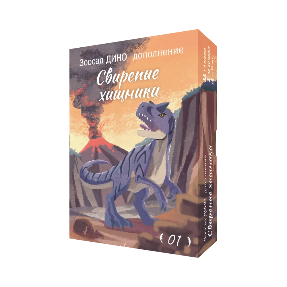 Дополнение №1 «Зоосад. Дино. Свирепые хищники». Предзаказ