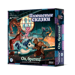 Плюшевые сказки. Ох, братец!