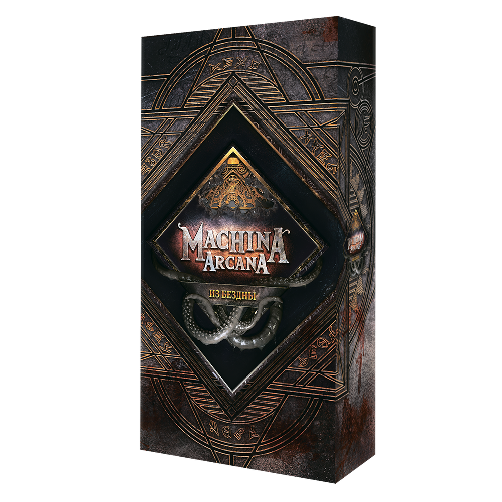 Machina Arcana. Из бездны