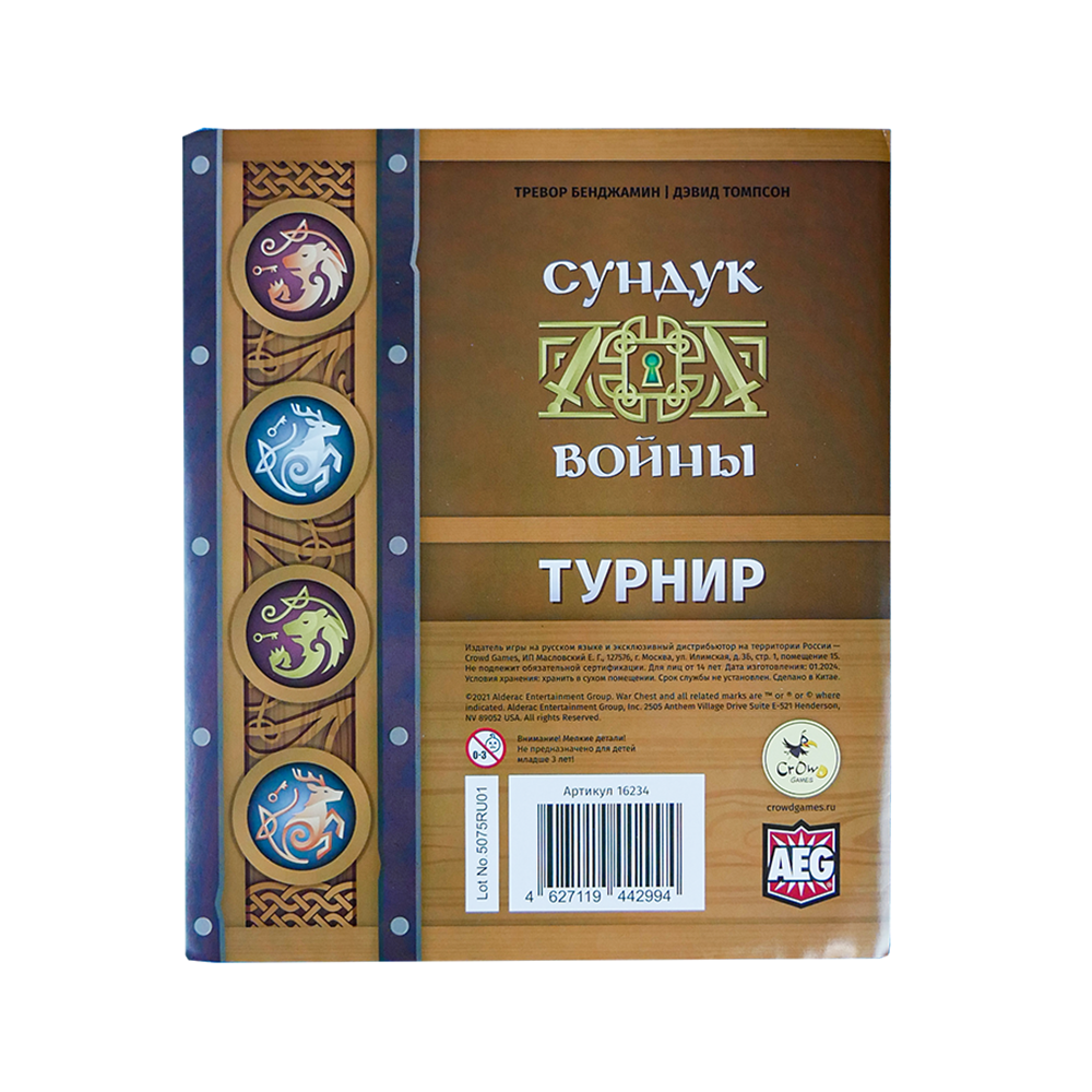 Сундук войны. Турнир