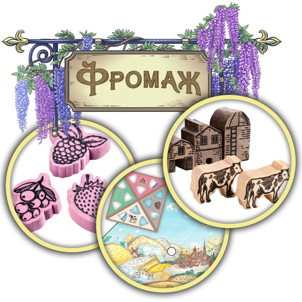 Набор делюкс-улучшений для игры «Фромаж». Предзаказ