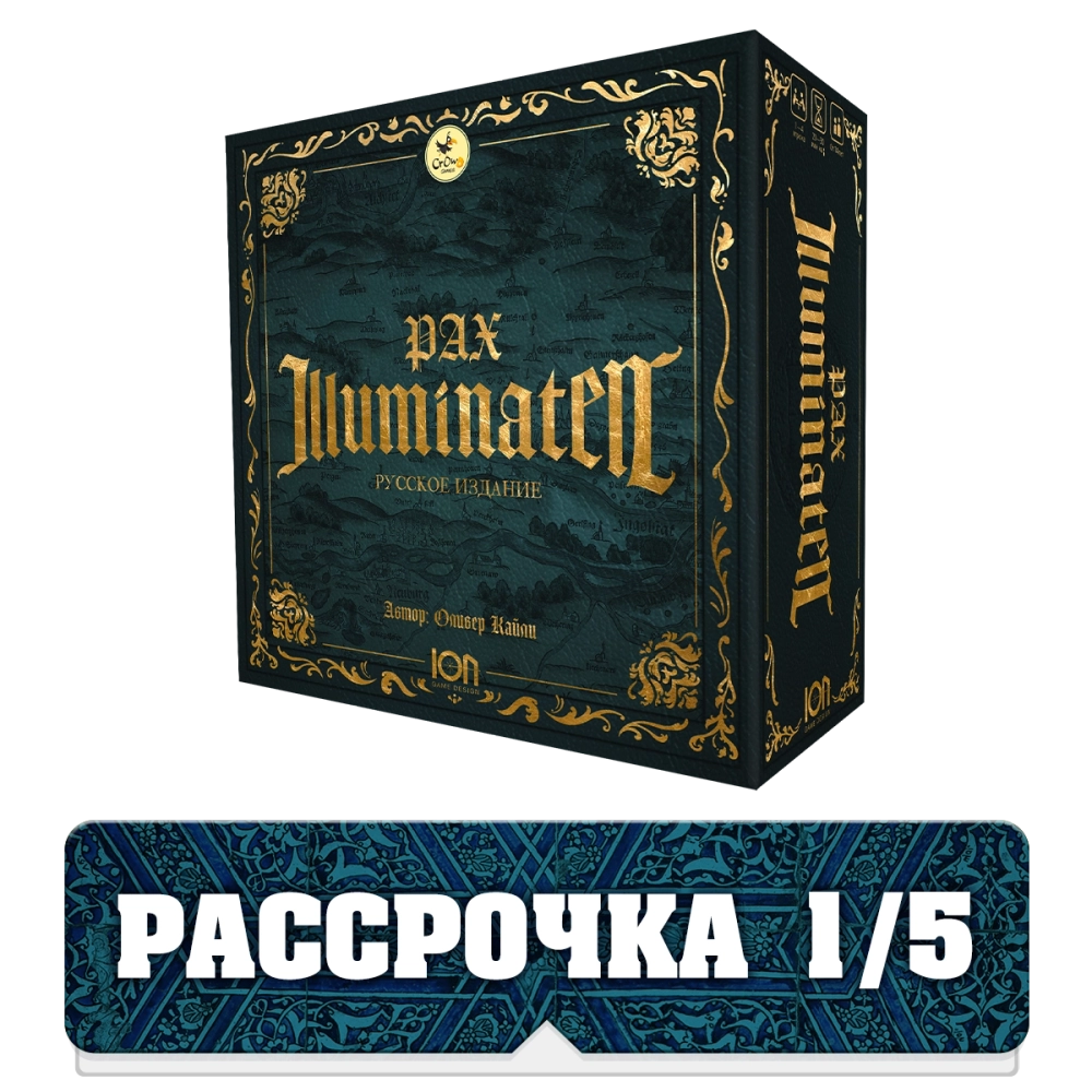 Pax Illuminaten. Пакс Иллюминаты. Русское издание. Рассрочка. Платёж 1/5