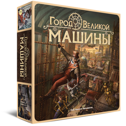 «Город великой машины»