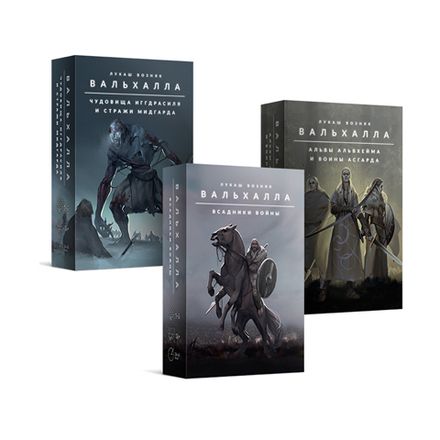 «Вальхалла.  Дополнения»