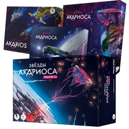 Комплект «Акариос на кораблях». Игра с дополнениями и миниатюрами кораблей. Предзаказ