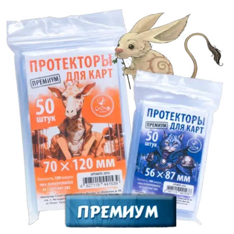 Комплект протекторов «Игровая Stonesaga» Премиум для карт 56 × 87 мм (100 мк, 850 шт.) и 70 × 120 мм (100 мк, 100 шт.). Предзаказ.