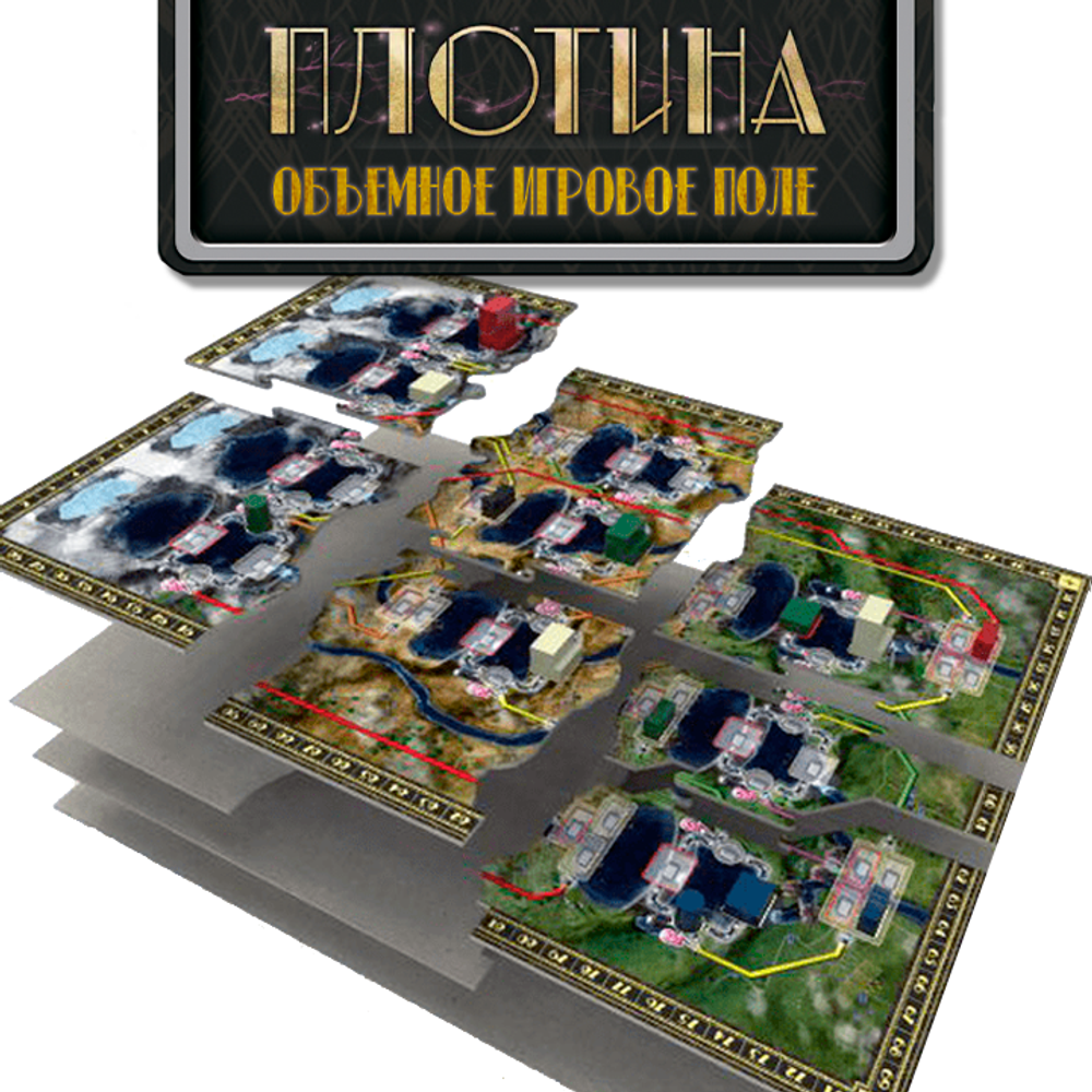 Объёмное игровое поле для игры «Плотина»-16122-A2-crowdgames.ru-1