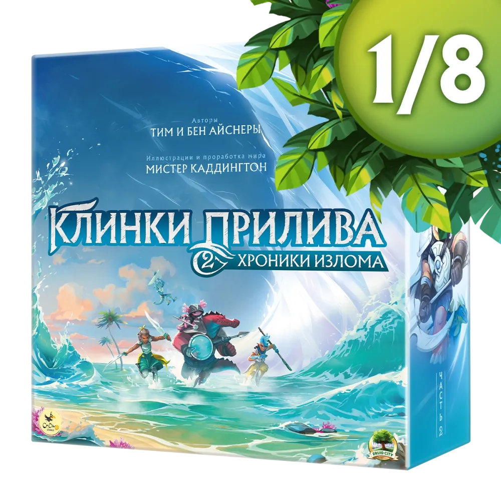 Клинки прилива 2. Хроники излома. Рассрочка. Платёж 1/8