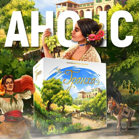 Анонс из золотого века настольных игр