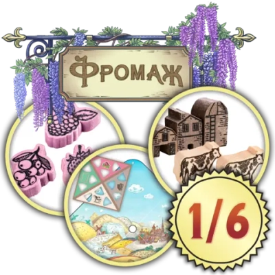 Набор делюкс-улучшений для игры «Фромаж». Рассрочка. Платёж 1/6