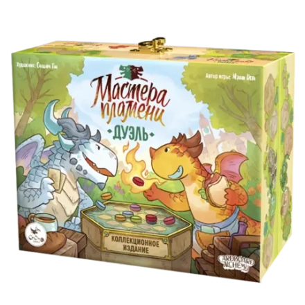 Мастера пламени. Дуэль. Предзаказ