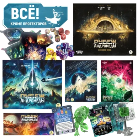 Комплект «Игровой Рубеж Андромеды с бигбоксом и аксессуарами». Предзаказ