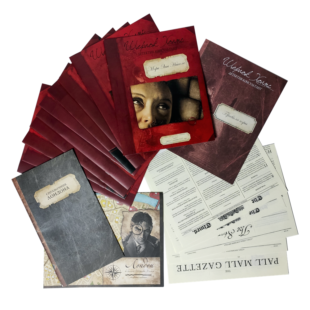 Шерлок Холмс, детектив-консультант. Джек-потрошитель и вест-эндские приключения