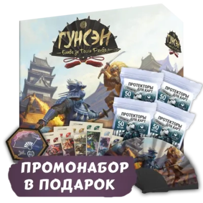 Гунсэн + Протекторы. Премиум + Промо в подарок. Предзаказ