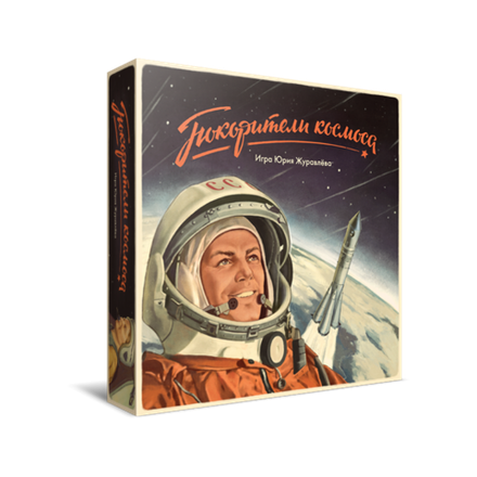 «Покорители космоса»