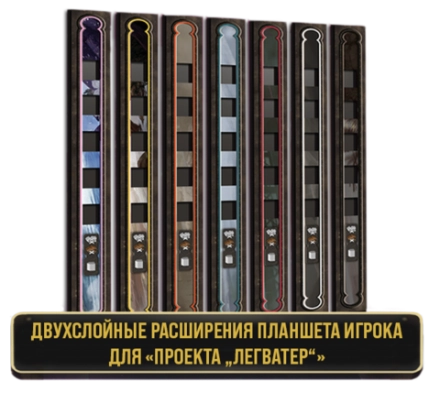 Двуслойные расширения планшета игрока для «Проекта „Легватер“». Предзаказ