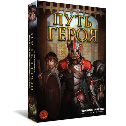 «Путь героя»