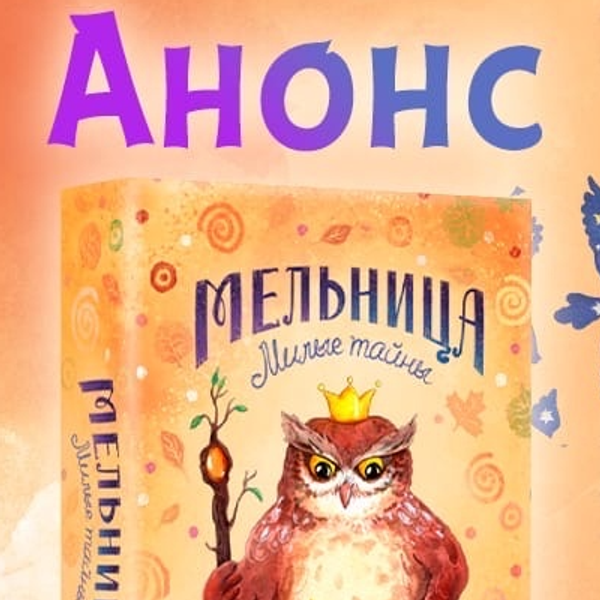 Новый анонс — игра «Мельница. Милые тайны»