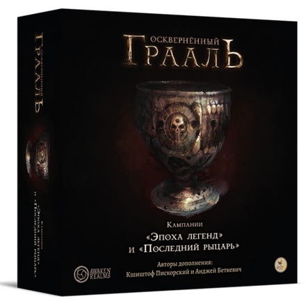 «Осквернённый Грааль. Кампании „Эпоха легенд“ и „Последний рыцарь“»