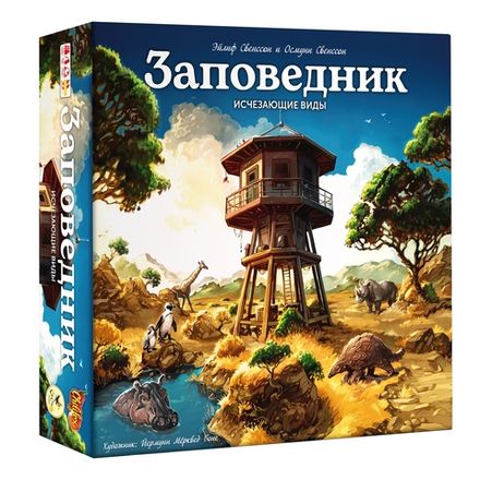 «Заповедник. Исчезающие виды»