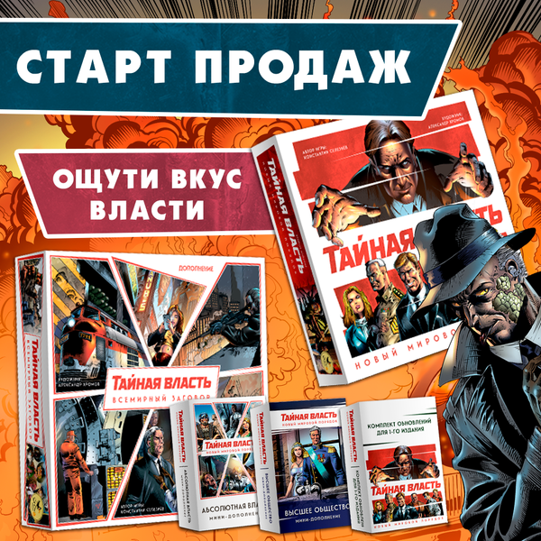 Старт продаж обновлённой «Тайной власти» и дополнений для неё