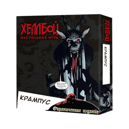 Хеллбой. Крампус
