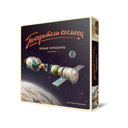 Покорители космоса. Новые горизонты