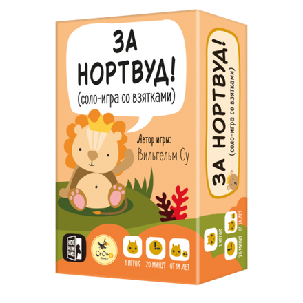 За Нортвуд!