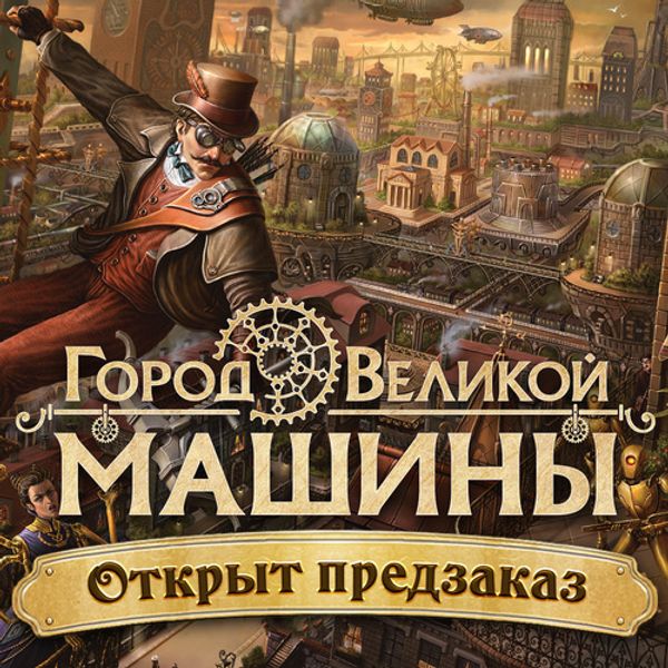 «Город Великой машины» — открыт предзаказ!