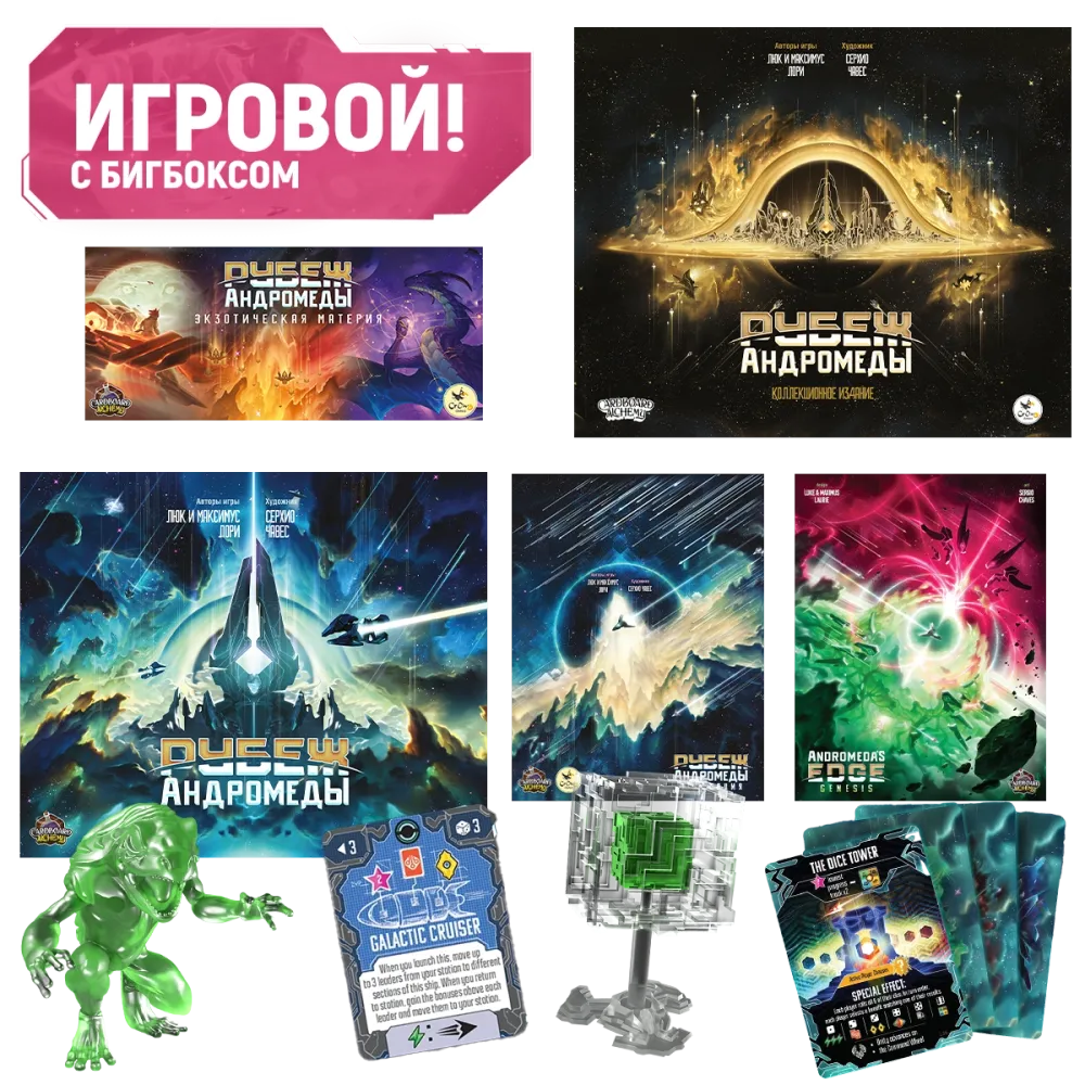 Комплект «Игровой Рубеж Андромеды с бигбоксом». Предзаказ